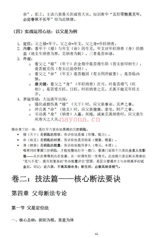 杨春波《禄命法盲派六亲断法精要》267页 八字命理 第5张-古籍汇典 杨春波《禄命法盲派六亲断法精要》267页 八字命理 第5张