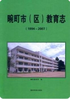 畹町市(区)教育志 1994-2007_2012版_