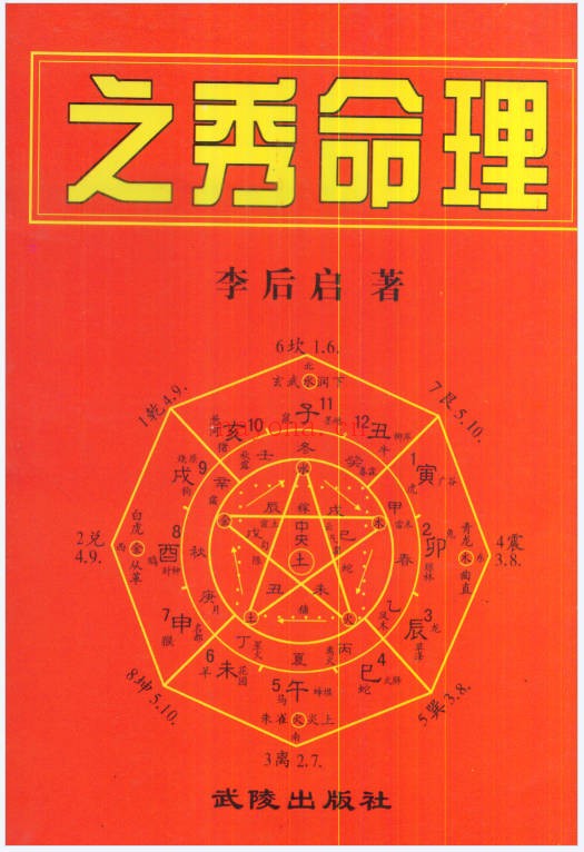 李后启之秀命理278页PDF 八字命理教程