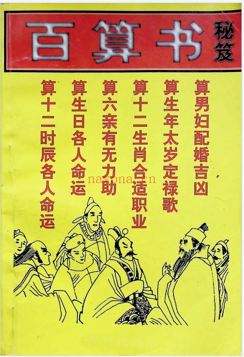 白云山人百算书秘笈206页PDF 民间秘传术数