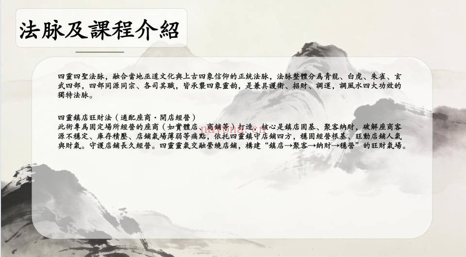 净远四灵四兽法之生意旺财三法音频+课件 道家秘法