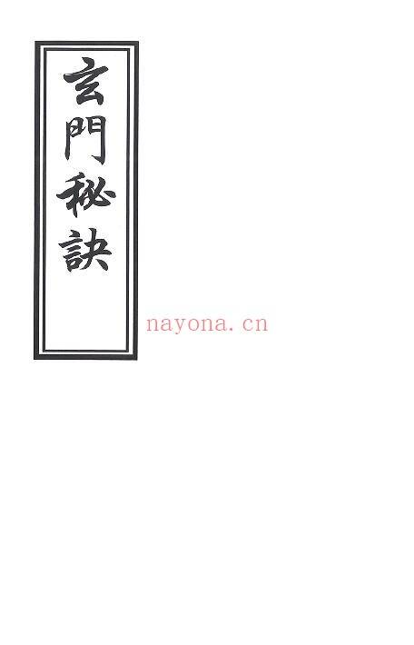 《玄门秘决》237页 国学古籍 第1张-古籍汇典 《玄门秘决》237页 国学古籍 第1张