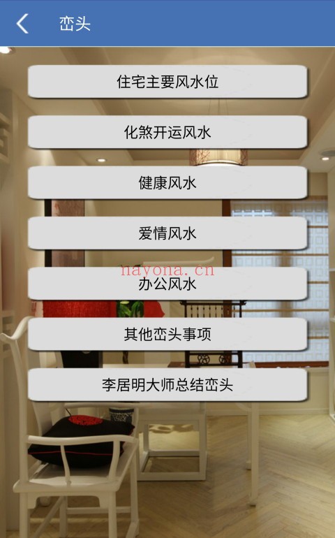 手机家居风水（V1.87安卓版）手机必备工具 - 世有网-专业国学易学古籍资源库