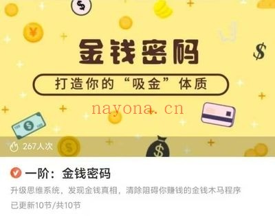 一阶金钱密码打造吸金体质10集音频 财富思维课