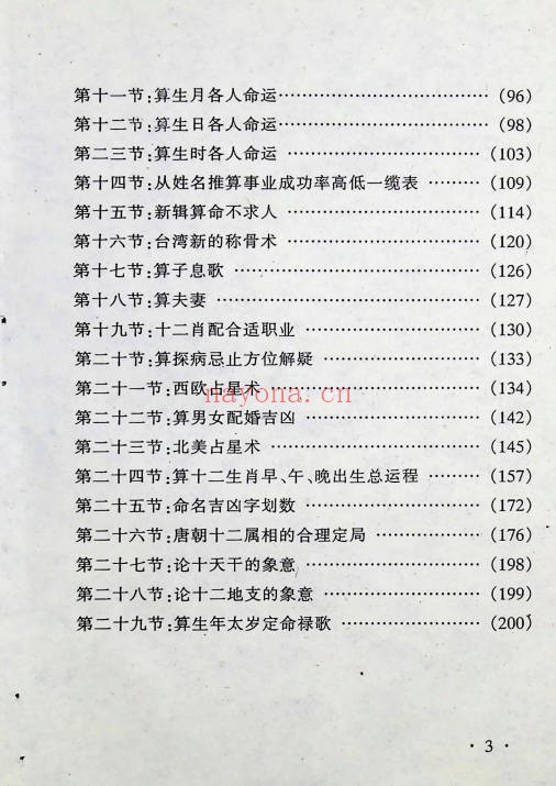 白云山人百算书秘笈206页PDF 民间秘传术数