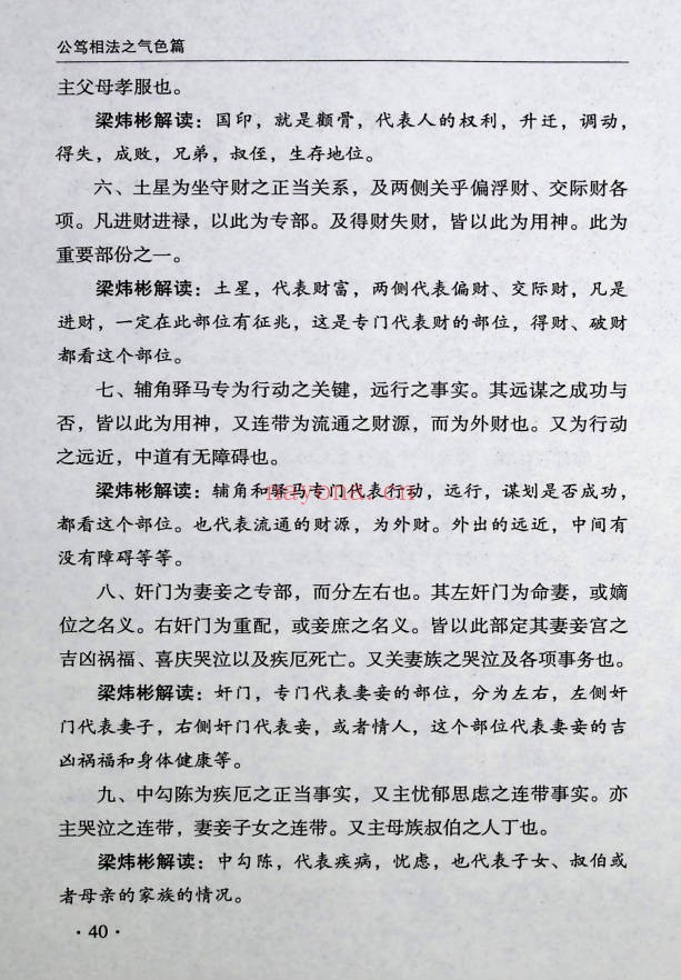 梁炜彬公笃相法之气色篇361页PDF 面相教程