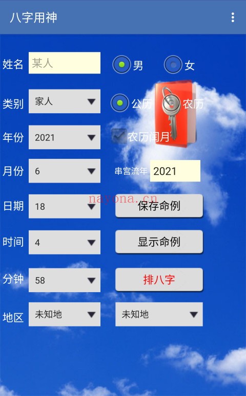 手机八字用神（V1.87安卓版）手机必备工具 - 世有网-专业国学易学古籍资源库