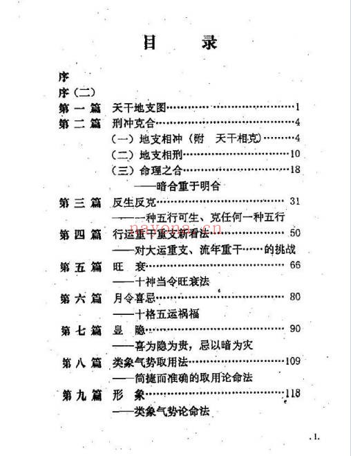 李后启之秀命理278页PDF 八字命理教程