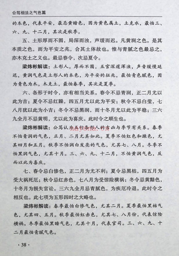 梁炜彬公笃相法之气色篇361页PDF 面相教程