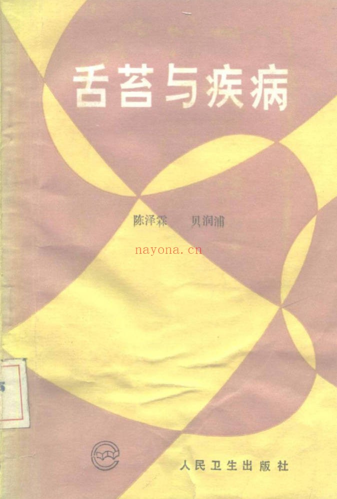 《舌苔与疾病》103页.PDF电子版 - 世有网-专业国学易学古籍资源库