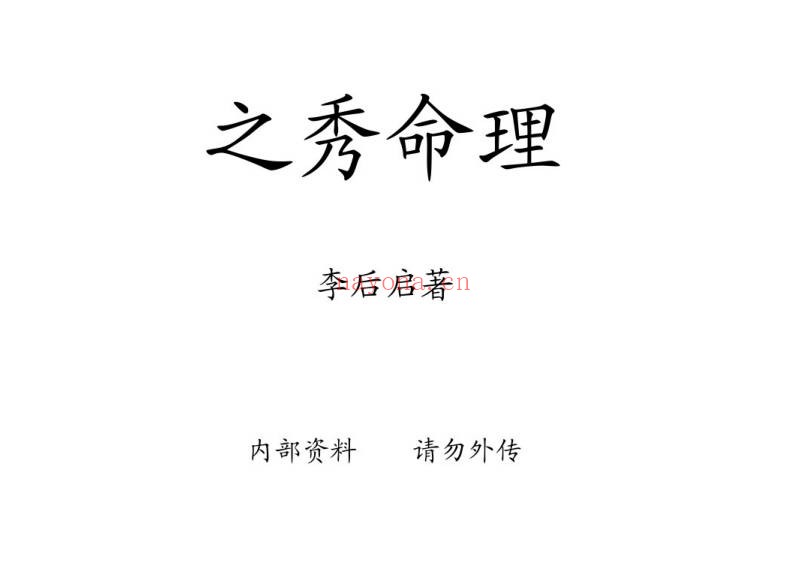 李后启之秀命理278页PDF 八字命理教程