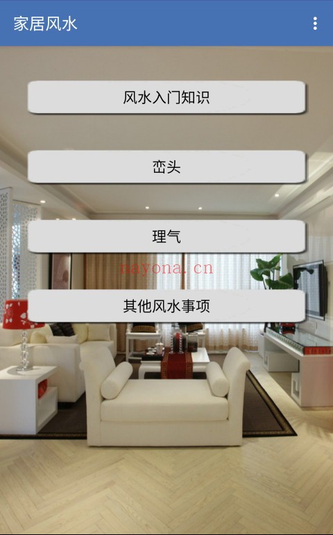 手机家居风水（V1.87安卓版）手机必备工具 - 世有网-专业国学易学古籍资源库