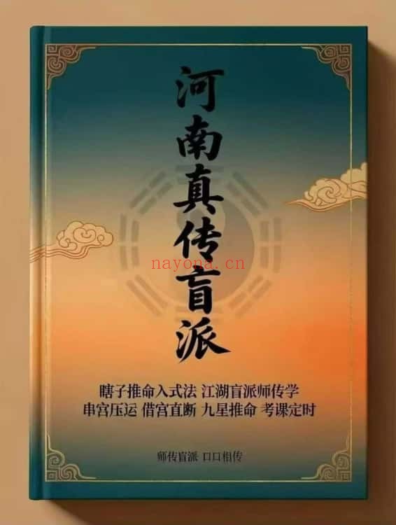 河南真传盲派瞎子推命入式法164页PDF 盲派八字