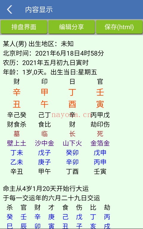 手机八字用神（V1.87安卓版）手机必备工具 - 世有网-专业国学易学古籍资源库