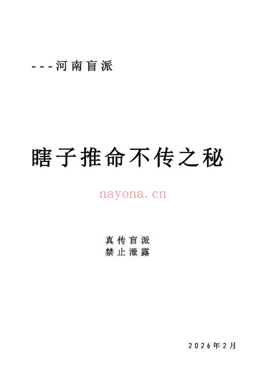 河南真传盲派瞎子推命入式法164页PDF 盲派八字