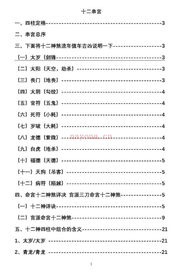 盲派串宫压运符破法铁律十二串宫符破法56页PDF