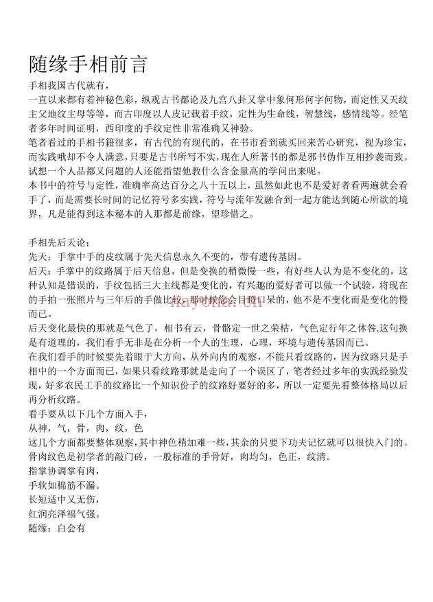 随缘手相53页PDF 手相掌纹解读教程