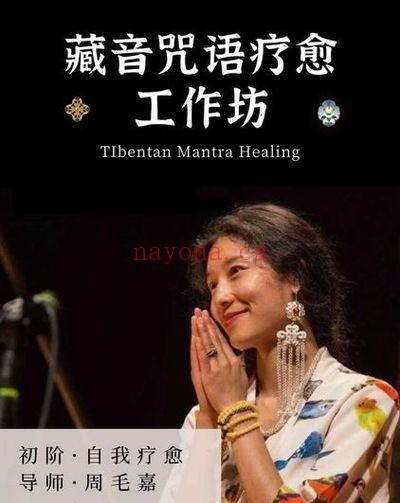 藏音咒语疗愈工作坊初阶入门课23节视频 藏音疗愈
