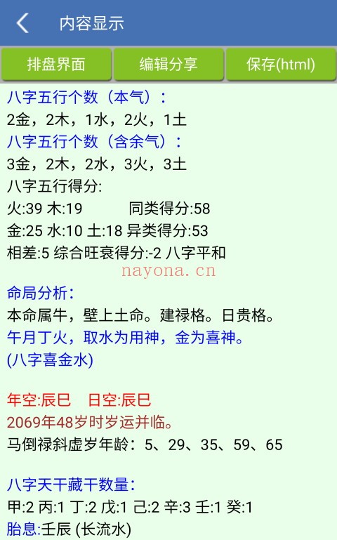 手机八字用神(V1.87安卓版)手机必备工具 - 世有网-专业国学易学古籍资源库