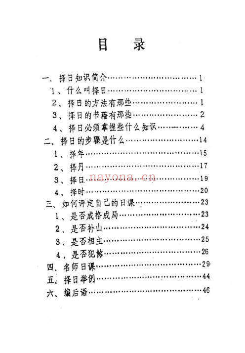 文武生《名师择日》55页页.PDF电子版 - 世有网-专业国学易学古籍资源库