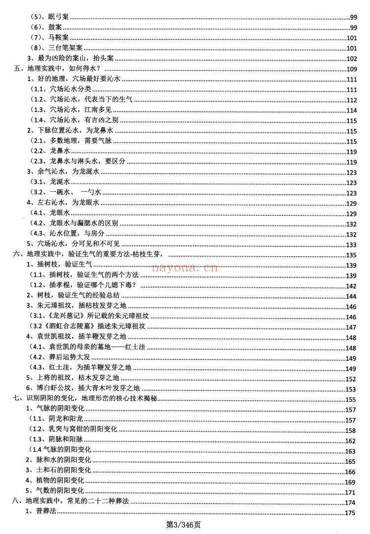 地理堪舆大全内部学员资料350页PDF 风水教程