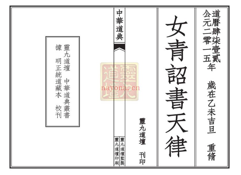 太上混洞赤文女青天律诏书三卷全100多面PDF