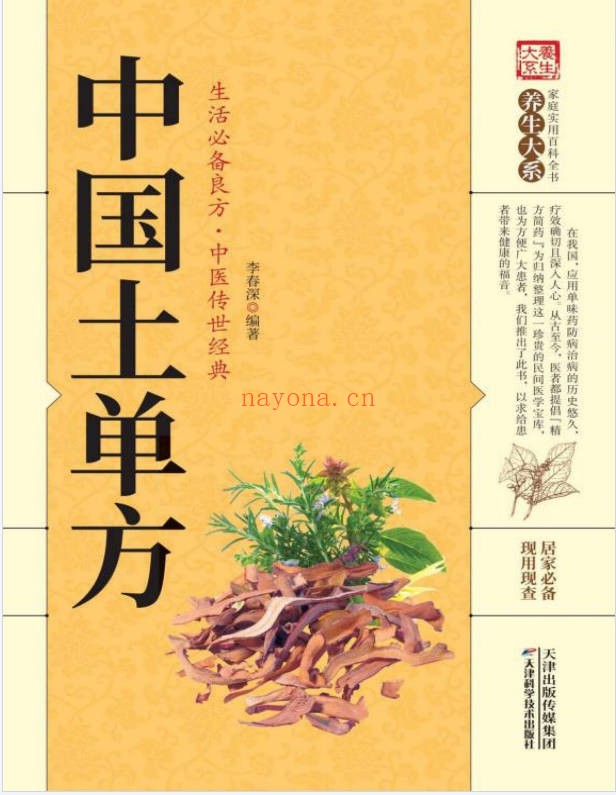 李春深中国土单方400页PDF 中药偏方秘方