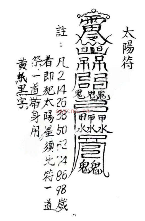 盲派串宫压运符破法铁律十二串宫符破法56页PDF
