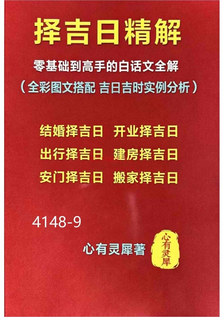 《择吉日精解》9