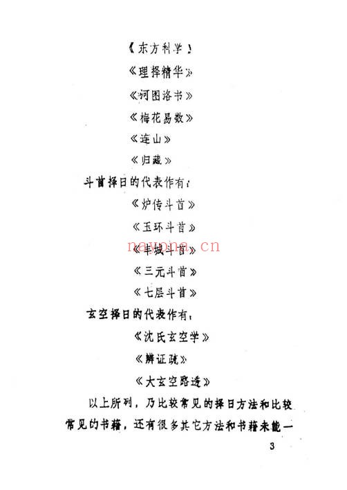文武生《名师择日》55页页.PDF电子版 - 世有网-专业国学易学古籍资源库