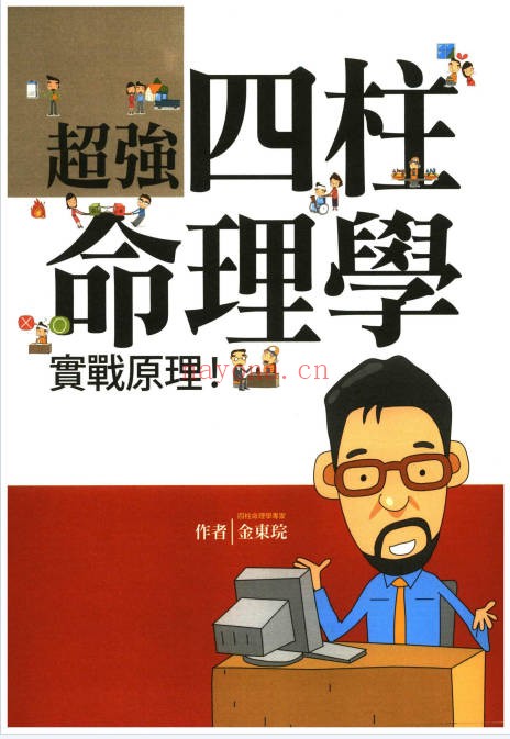 金东琓超强四柱命理学281页PDF 八字教程