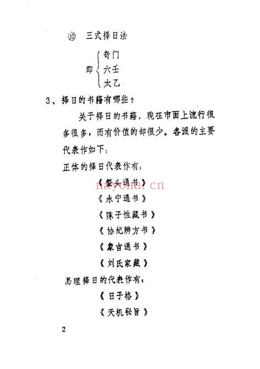 文武生《名师择日》55页页.PDF电子版 - 世有网-专业国学易学古籍资源库