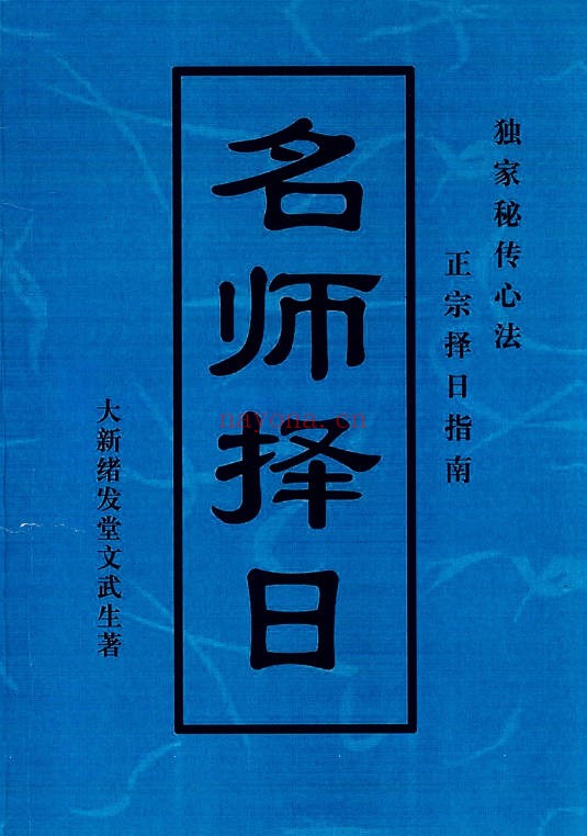 文武生《名师择日》55页页.PDF电子版 - 世有网-专业国学易学古籍资源库