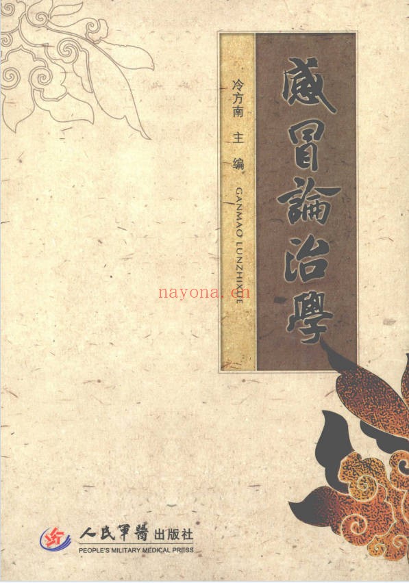 冷方南感冒论治学284页PDF 中医感冒教程