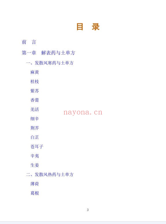 李春深中国土单方400页PDF 中药偏方秘方