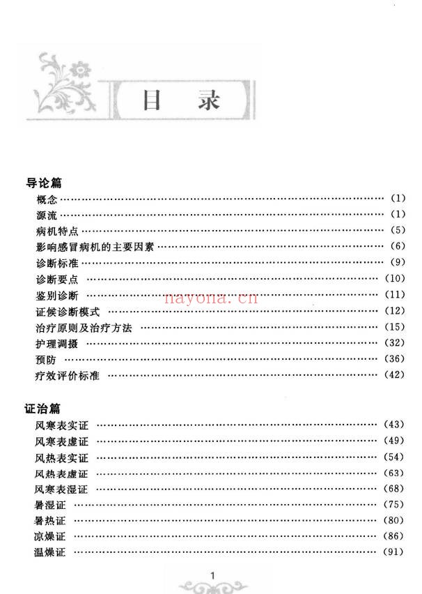 冷方南感冒论治学284页PDF 中医感冒教程