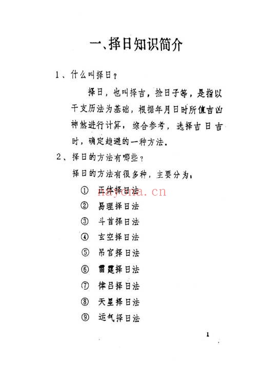 文武生《名师择日》55页页.PDF电子版 - 世有网-专业国学易学古籍资源库