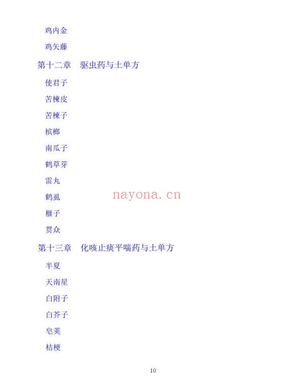 李春深中国土单方400页PDF 中药偏方秘方