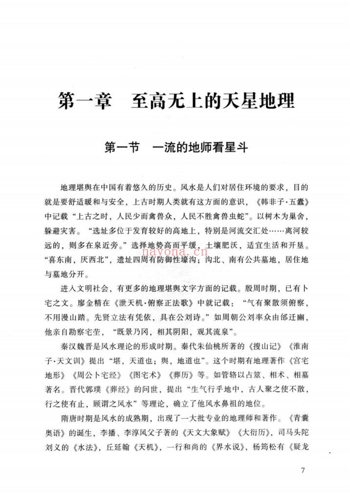 《张乃懿天星风水弟子班讲义》9