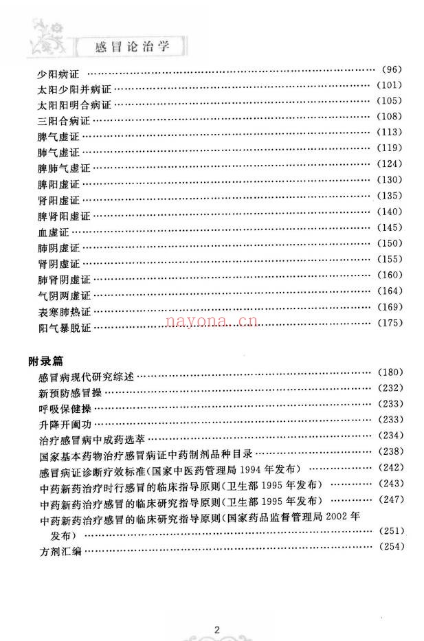 冷方南感冒论治学284页PDF 中医感冒教程