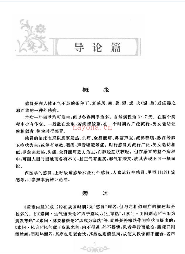 冷方南感冒论治学284页PDF 中医感冒教程