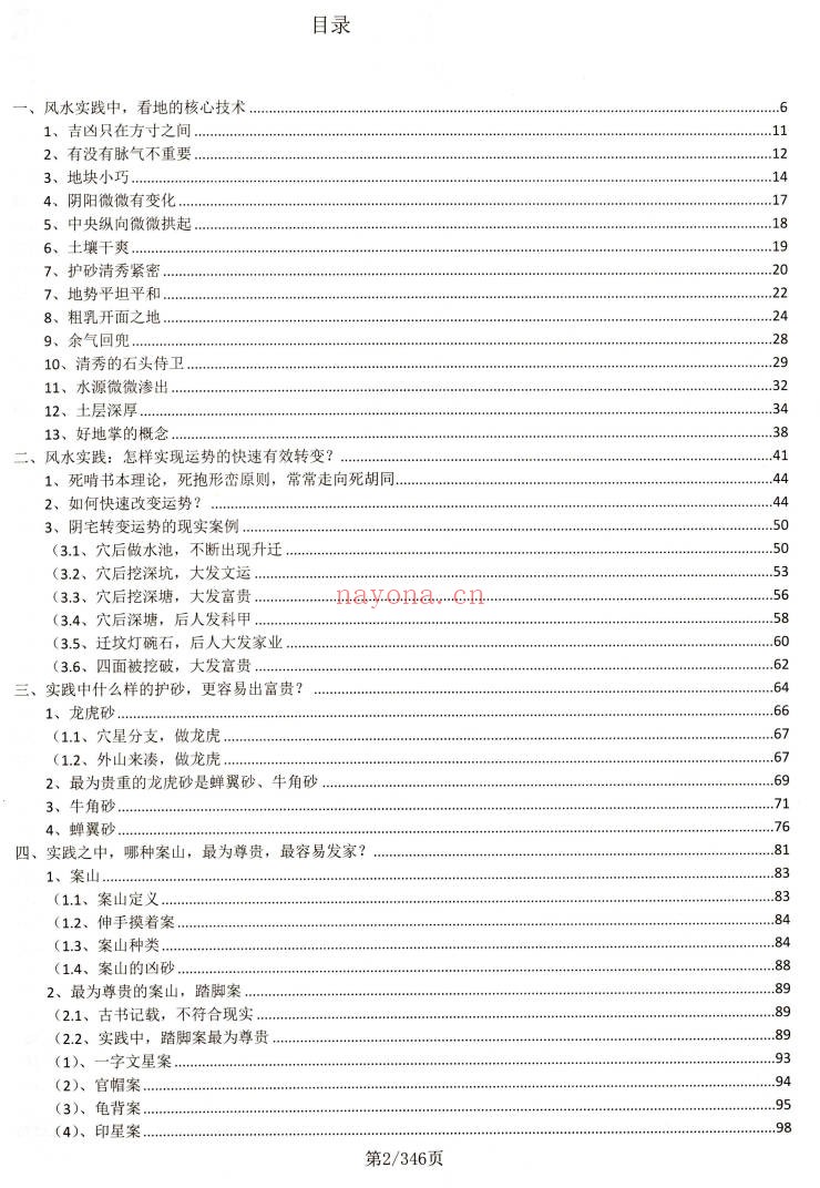 地理堪舆大全内部学员资料350页PDF 风水教程