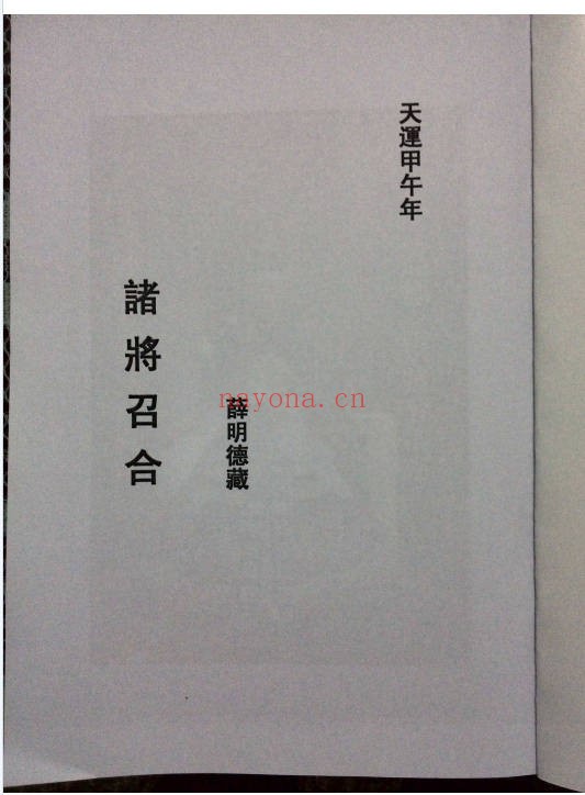 清微诸将召合74页PDF 清微派召将秘法