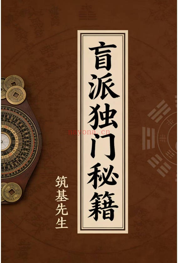 筑基先生盲派独门秘籍106页PDF 盲派命理