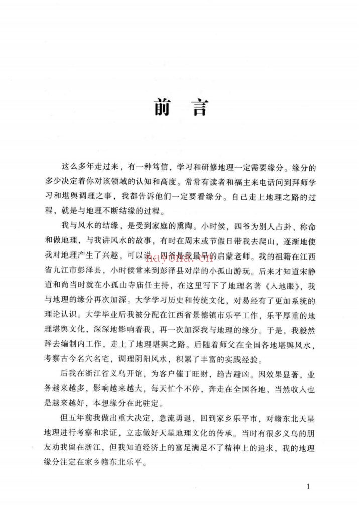 《张乃懿天星风水弟子班讲义》9