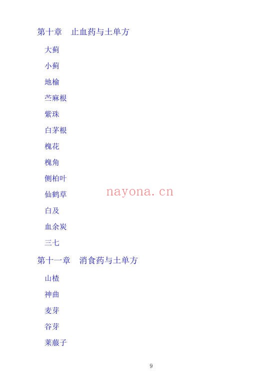 李春深中国土单方400页PDF 中药偏方秘方