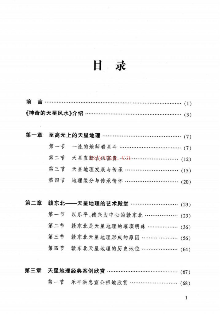 《张乃懿天星风水弟子班讲义》9