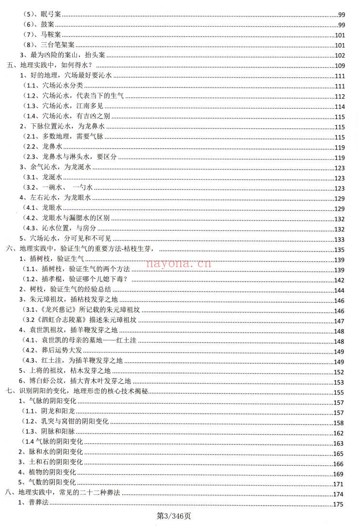 地理堪舆大全内部学员资料350页PDF 风水教程