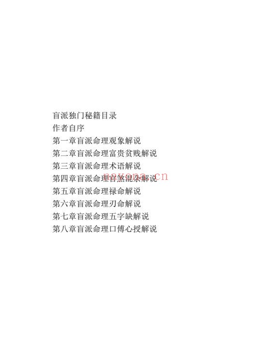 筑基先生盲派独门秘籍106页PDF 盲派命理