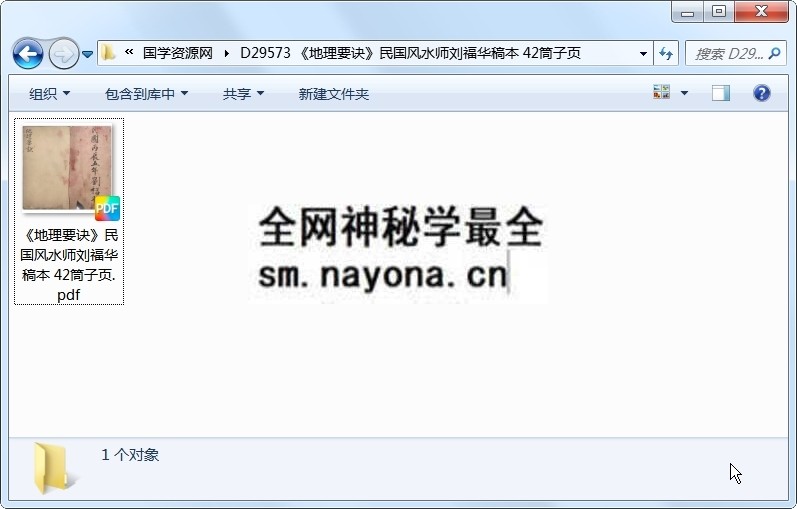《地理要诀》民国风水师刘福华稿本 42筒子页 风水堪舆 第1张-国学资源网 《地理要诀》民国风水师刘福华稿本 42筒子页 风水堪舆 第1张